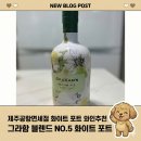 [제주공항 면세점 와인 추천] 와알못 와인 그라함 블렌드 No.5 화이트 포트 후기 입문용 와인 추천