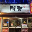 태능갈비 - 고양시 일산서구 가좌로 18 | 부산 온천장 노포 맛집 갈비의 정석 태능갈비 다녀온 후기