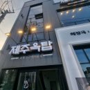 제주옥탑거제