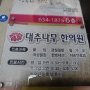 대추나무한의원 이미지