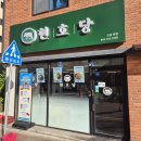 건지초등학교 | 오송 주민이 인정하는 분식 맛집[현호당] 포장 후기