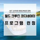 [공지] 크루즈 코디네이터 모집!