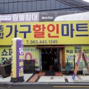 종합가구할인마트 - 의정부시 태평로 43 | 종합가구할인마트