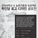 [경희대학교,농촌진흥청] 경희대학교 &amp; 농촌진흥청 프로젝트 학인당 로고 디자인 공모전 (~10/13) 이미지