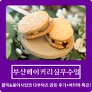 [정규강좌]제과제빵(목) | 부산베이커리실무수업 | 찰떡&amp;붕어사만코 다쿠와즈 수업 후기 + 버터떡 특강