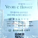 연이플라워 이미지