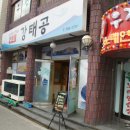 강태공횟집 - 창원시 성산구 마디미로56번길 8 | 강태공횟집
