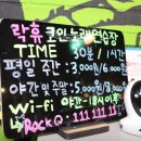 락휴 코인 노래연습장 광안1호점 이미지