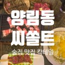광주 양림동 테라스술집, 칵테일 맛집, 이색 이자카야 &#34;씨쏠트&#34; 내돈내산 2번째 방문후기~!~!