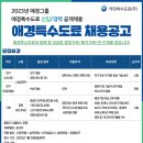 2023년 애경그룹 애경특수도료 신입/경력 공개채용(~1/29) 이미지