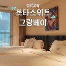 통키오락실 | 양양 쏘타스위트 그랑베이 호텔 숙박 후기 오션뷰 숙소
