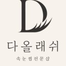 다올브로우 이미지