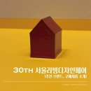 30주년 서울리빙디자인페어 후기 및 추천 브랜드, 구매제품 소개
