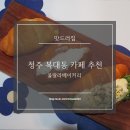 청주 복대동 신상카페 추천 / 베이커리카페 / 디저트 맛집 / <b>울랄라</b>베이커리