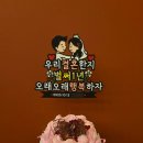 송파레미니스204동앞 | 생애 첫 결혼기념일!!(feat. 더플레이스 송파파크하비오점 + 루하네작업실 토퍼 + 뚜레쥬르케이크)