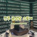 매화로4길 | 전주 감성 여행 추천🌿 오랜 시계방이 복합문화공간으로! 전주 금성당스토어 방문기 (전주 굿즈샵 / 전주...