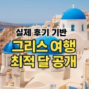 조약국 | 그리스 여행하기 좋은 계절, 봄 vs 가을