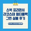 2025 스타벅스 여름 프리퀀시 | 라코스테 멀티플백 그린 가방 실물 후기