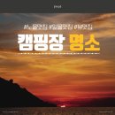 노을맛집 캠핑장 5선 #캠핑용가방추천
