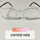 신세기안경서창점 이미지
