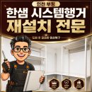 인천 부평 한샘 시스템행거 재설치 벽지 시공 후 원상복구 후기
