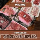 현지네 축산 | 마장축산물시장 | 마장 고기마을, 현지축산 내돈내산 솔직후기