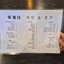 투계더치킨 - 동구 계족로140번길 191 | 대전 지족동치킨 반반치킨 투계더치킨 술집 추천 후기