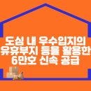 도심 내 우수입지의 유휴부지 등을 활용한 6만호 신속 공급 이미지