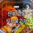 다혜멸치국수&빨간지붕 | 전주 교동석쇠불고기 한옥마을 육회 비빔밥 맛집 메뉴 주차