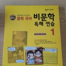 책 읽기를 다지는 중학논술 | 중학국어 문제집추천 숨마주니어 중학국어 비문학 독해연습 개정보증판