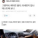 그랜저ig 에어컨 필터 미세먼지 테스트.. 이미지