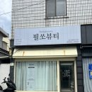 필쏘뷰티 | 광안리메이크업 잘하는 필쏘뷰티 데일메이크업 헤어드라이 후기 부산메이크업 추천