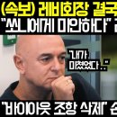 [긴급속보] 레비회장 결국 직접 콘테퇴출;; "쏘니에게 미안하다" 레비회장 대반전;; 손흥민 드디어 해방!! 이미지