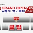 김봉수탁구클럽