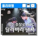 건강한댄서들 | ACC 전시 : 김아영 &lt;딜리버리 댄서의 선: 인버스&gt; 후기!