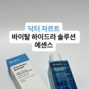 (주)이센스 | 입소문난 닥터자르트 에센스 효과 솔직 후기