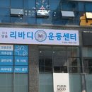 리바디재활운동센터