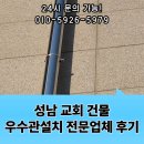 성남 교회 건물 우수관설치 전문업체 후기