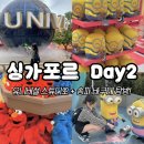 점보충전소 | 싱가포르 여행 Day 2 ｜ 유니버셜 스튜디오 싱가포르(USS), 로컬 맛집 송파바쿠테! 완전 리얼 후기! 🎢🌴