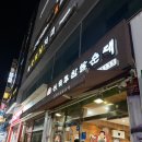 신의주 찹쌀순대 옥련점 이미지