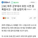 [2보] 파주 군부대서 포탄 시연 중 폭발사고…1명 심정지 이미지