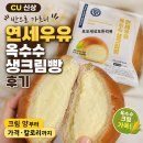 씨유(CU) 당감개성점 | CU 신상 연세우유 옥수수 생크림빵 후기｜크림 양부터 가격·칼로리까지