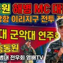 해병대 군악대 연주회/정동원 이미지