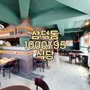 삼덕리더스공인중개사사무소 | 대구 중구 삼덕동 상가임대, 채광 좋은 코너 건물 2층 인테리어 완비된 감성 요리주점 및 양식 레스토랑...