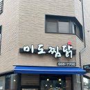 미도찜닭 이미지