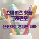 스마이즈 칫솔 그래핀모 신소재로 건강한 치아에 도움