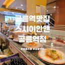 공릉역 4번출구 | 공릉초밥 고퀄리티 회전초밥 맛집 스시이안앤 공릉역점 식사 후기