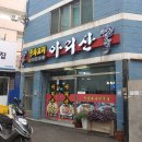 아리산 중화요리 이미지