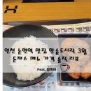 한솥도시락 인천논현점 | 인천 논현역 맛집 한솥도시락 3월 돈까스 막내 도련님 메뉴 가격 솔직 리뷰