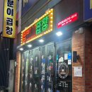 곱분이곱창영일대점